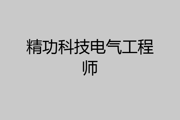 精功科技电气工程师