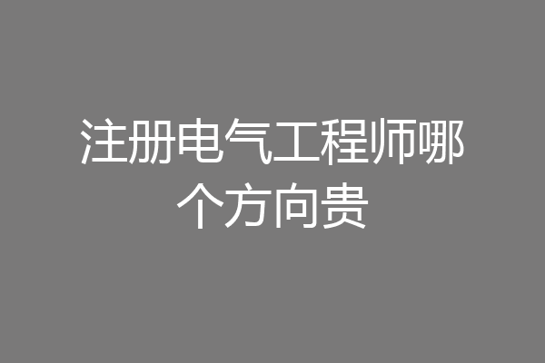 注册电气工程师哪个方向贵