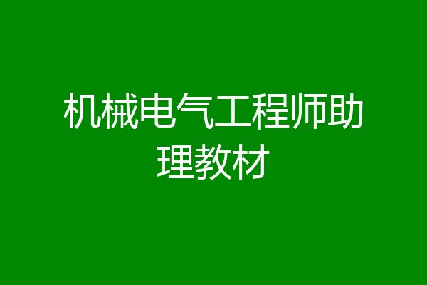 机械电气工程师助理教材