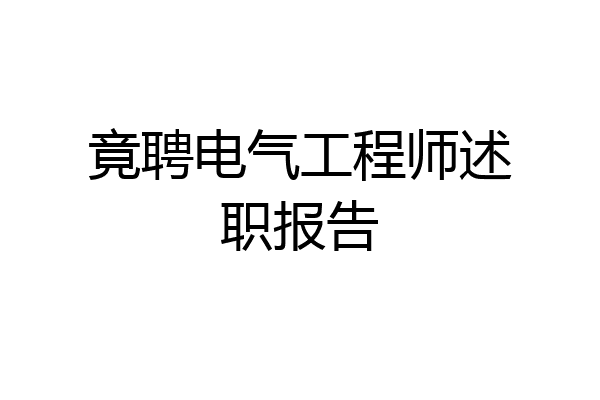 竟聘电气工程师述职报告