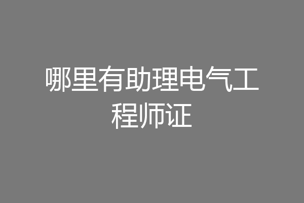 哪里有助理电气工程师证