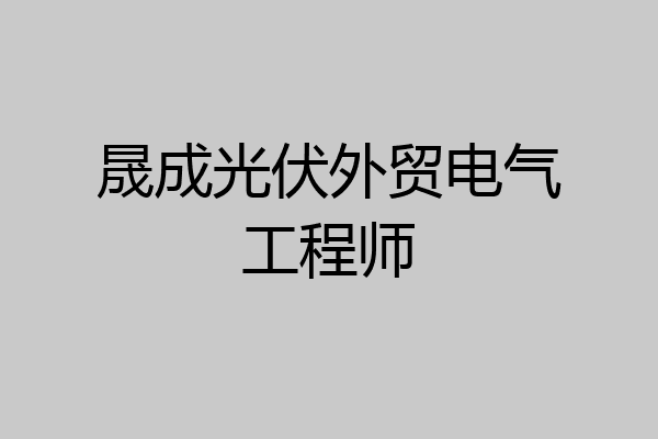 晟成光伏外贸电气工程师