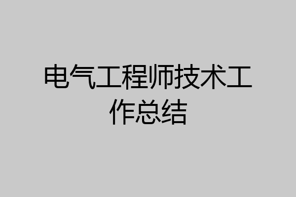 电气工程师技术工作总结