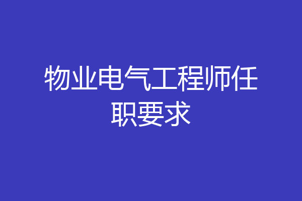 物业电气工程师任职要求