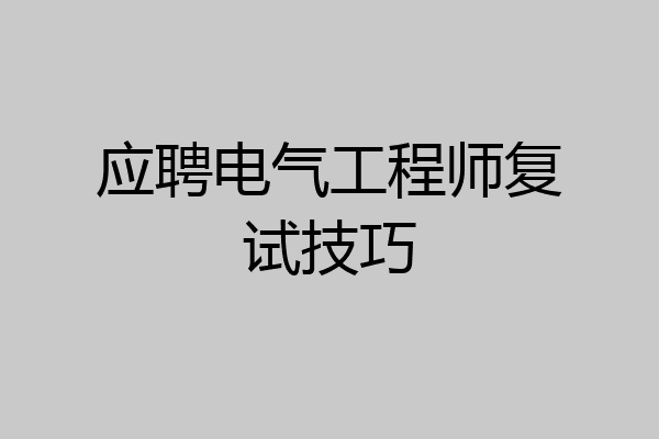 应聘电气工程师复试技巧