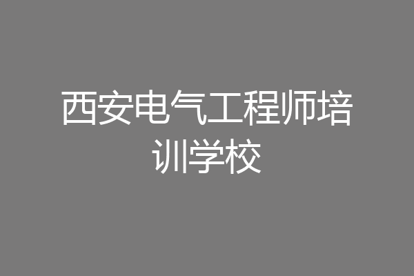西安电气工程师培训学校