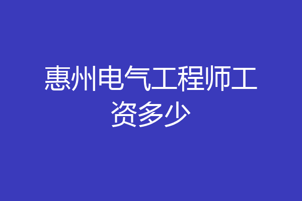 惠州电气工程师工资多少