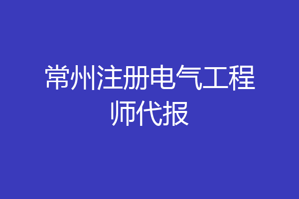 常州注册电气工程师代报