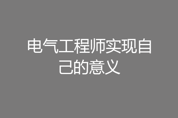 电气工程师实现自己的意义
