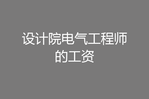 设计院电气工程师的工资