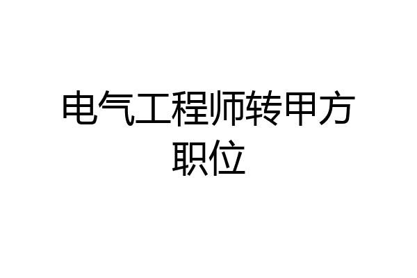 电气工程师转甲方职位