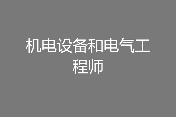 机电设备和电气工程师