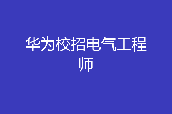 华为校招电气工程师