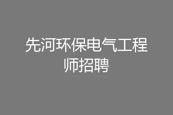 先河环保电气工程师招聘
