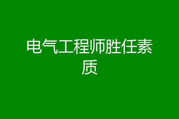 电气工程师胜任素质