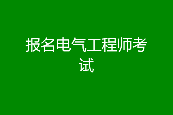 报名电气工程师考试