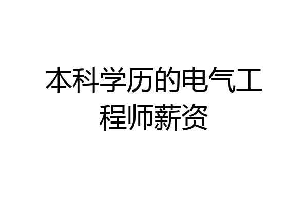 本科学历的电气工程师薪资