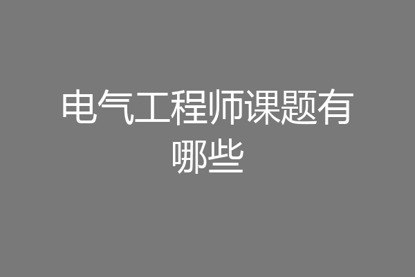 电气工程师课题有哪些