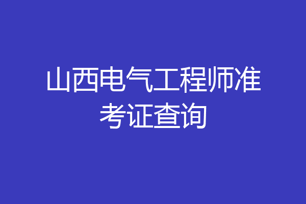 山西电气工程师准考证查询