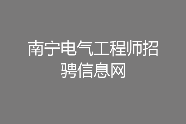 南宁电气工程师招骋信息网