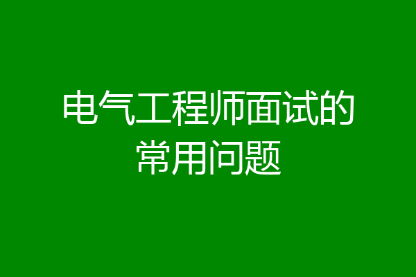 电气工程师面试的常用问题