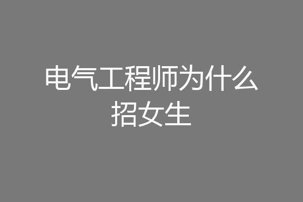 电气工程师为什么招女生