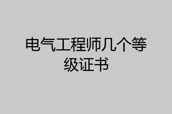 电气工程师几个等级证书