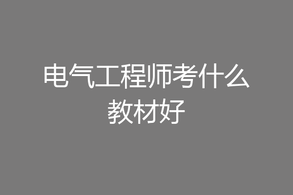 电气工程师考什么教材好