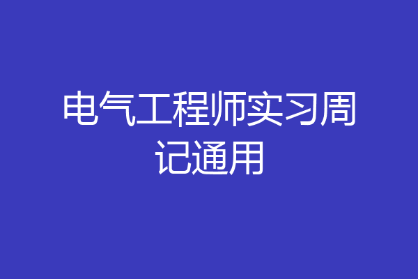 电气工程师实习周记通用