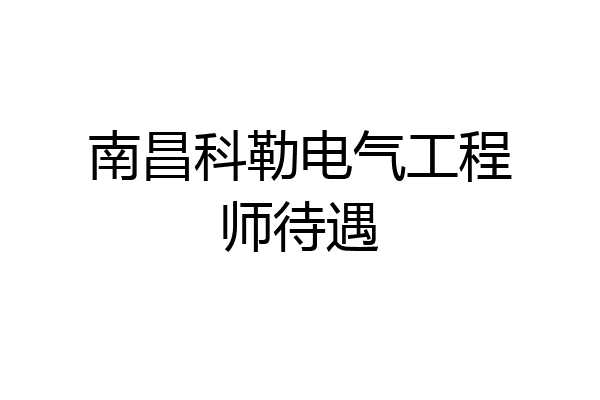 南昌科勒电气工程师待遇