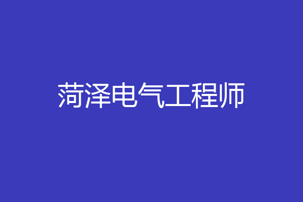 菏泽电气工程师