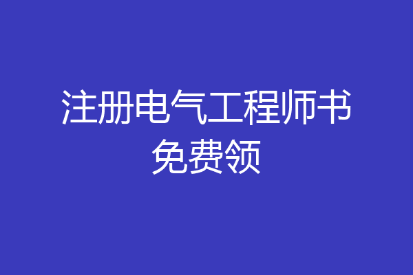 注册电气工程师书免费领