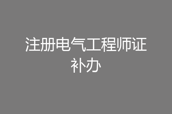 注册电气工程师证补办