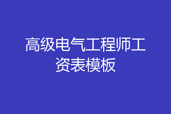 高级电气工程师工资表模板