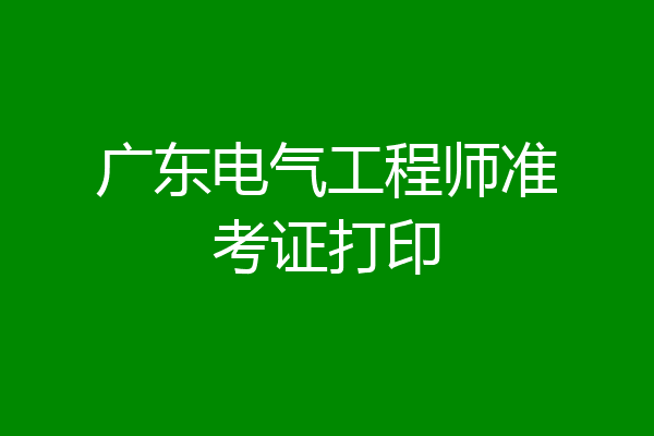 广东电气工程师准考证打印