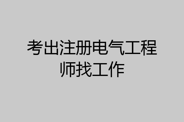 考出注册电气工程师找工作
