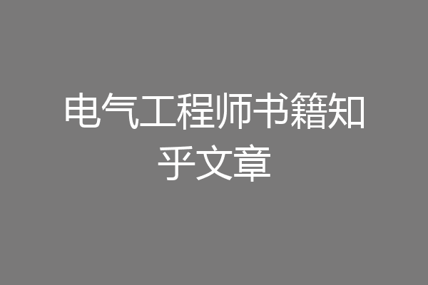 电气工程师书籍知乎文章