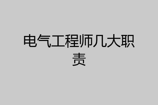 电气工程师几大职责