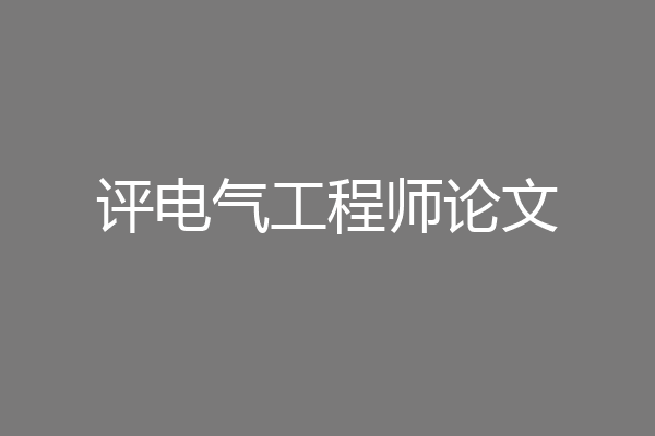 评电气工程师论文