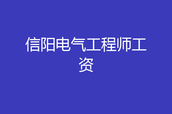 信阳电气工程师工资