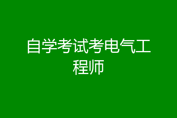 自学考试考电气工程师