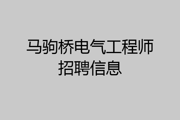 马驹桥电气工程师招聘信息