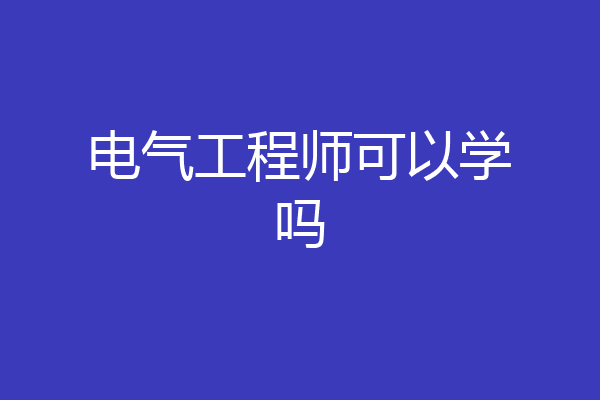 电气工程师可以学吗