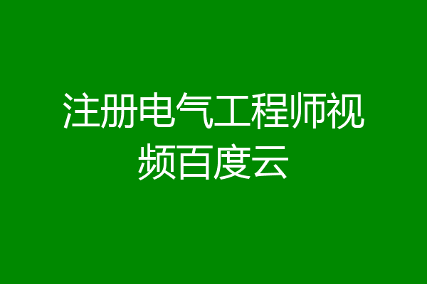 注册电气工程师视频百度云
