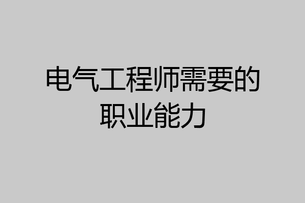 电气工程师需要的职业能力