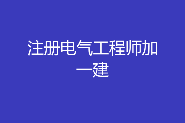 注册电气工程师加一建