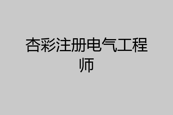 杏彩注册电气工程师