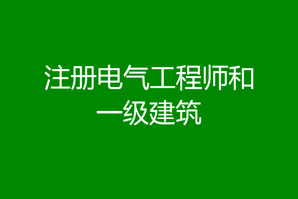 注册电气工程师和一级建筑