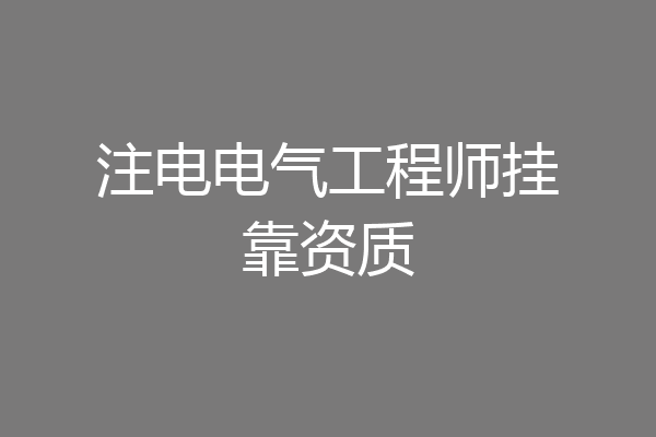注电电气工程师挂靠资质