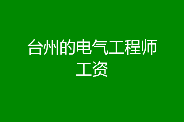 台州的电气工程师工资